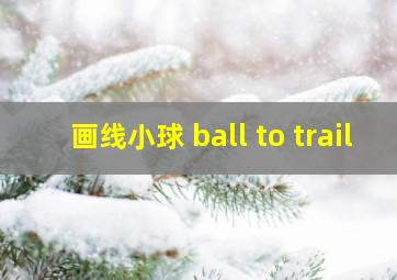 画线小球 ball to trail